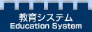 教育システム Education System