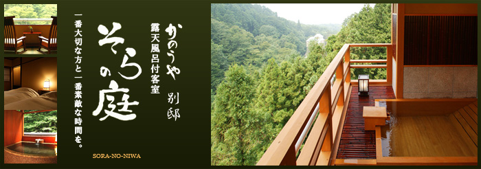 露天風呂付客室「そらの庭」