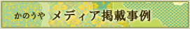 メディア掲載事例