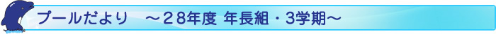 プールだより ~27年度 年長組・3学期~