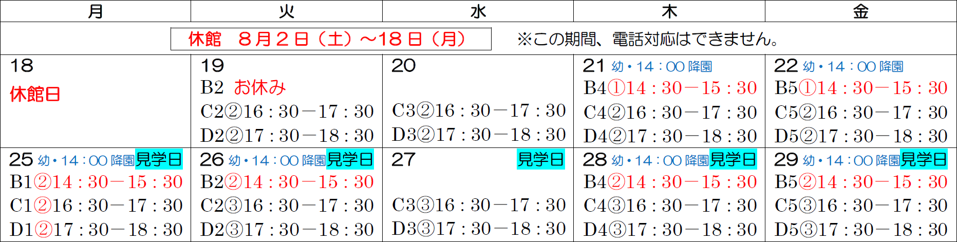 幼稚園:Bコース/小学生C・D・Sコース