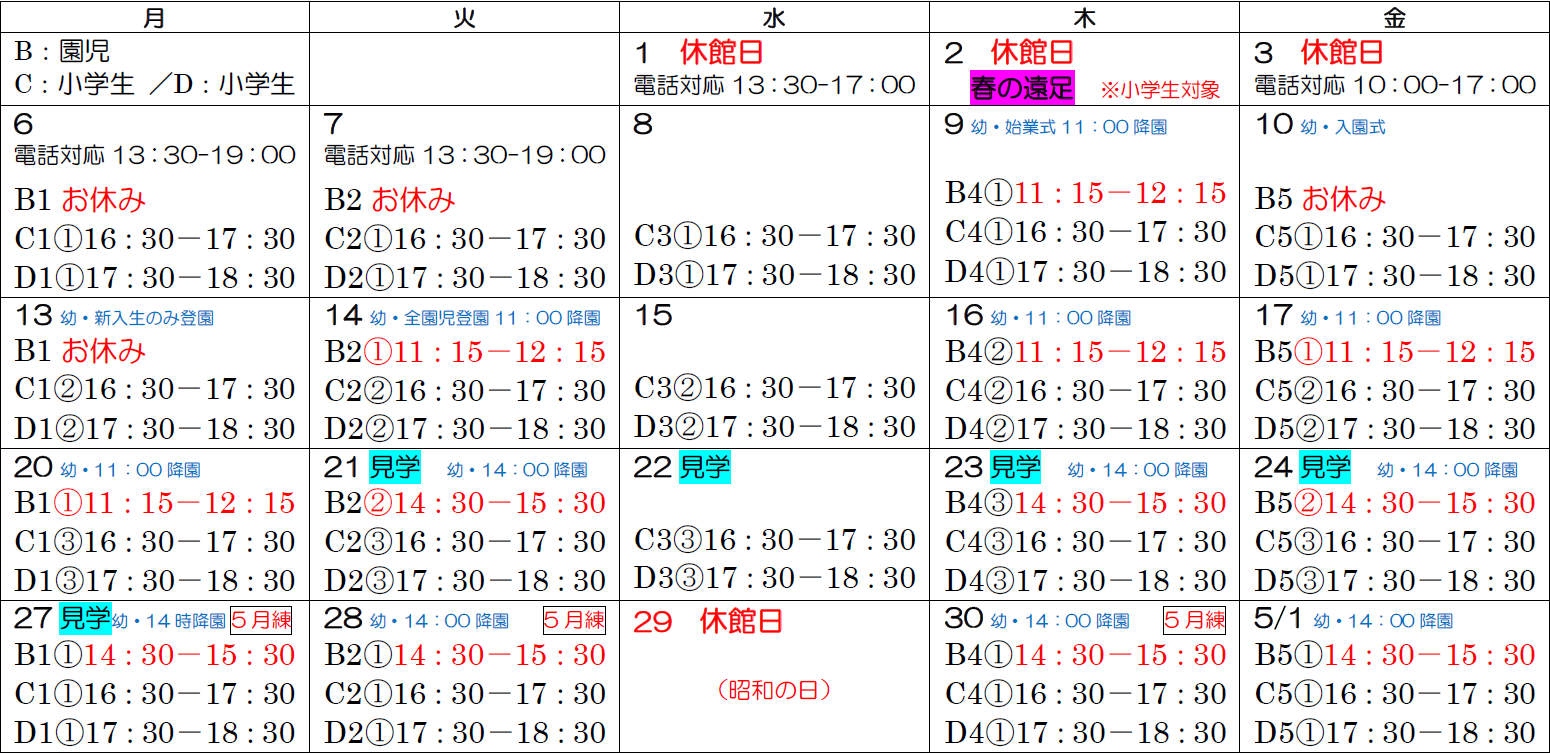 幼稚園:Bコース/小学生C・D・Sコース