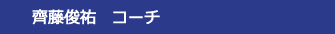 齊藤俊祐 コーチ