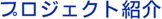 プロジェクト紹介