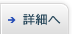 詳細へ