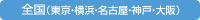 全国（神戸・大阪・東京・横浜）