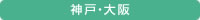神戸・大阪