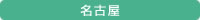 名古屋