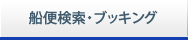 船便検索・ブッキング