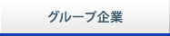 グループ企業