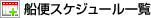 船便スケジュール一覧