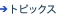 トピックス
