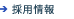 採用情報