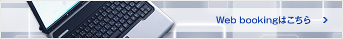 Web bookingはこちら