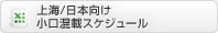 上海/日本向け小口混載スケジュール