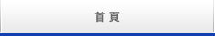 トップ