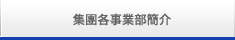 グループ企業