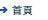首頁