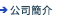 公司簡介