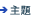 主題