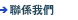 聯係我們