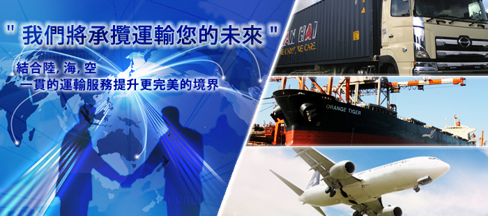 我們將承攬運輸謔ｨ的未來 --- 結合陸，海，空 一貫的運輸服務提升更完美的境界