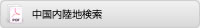 中国内陸地検索