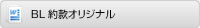 BL約款オリジナル