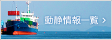 動静情報一覧