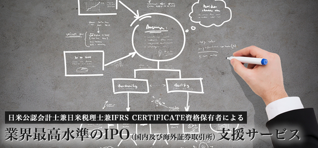 業界最高水準のIPO（国内および海外証券取引所）支援サービス