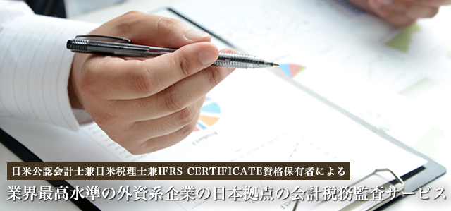 業界最高水準の外資系企業の日本拠点の会計税務監視サービス