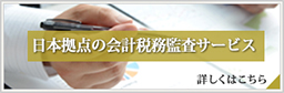 外資系企業の日本拠点の会計税務監査サービス
