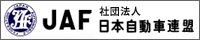 社団法人日本自動車連盟(JAF)