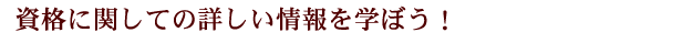 資格に関しての詳しい情報を学ぼう!