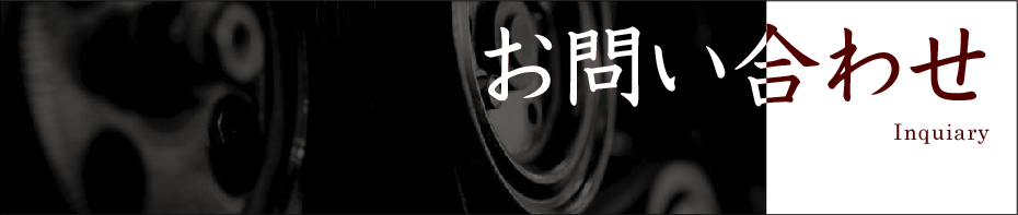 お問い合わせ