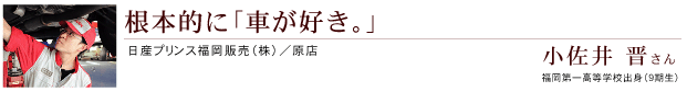 根本的に「車が好き。」