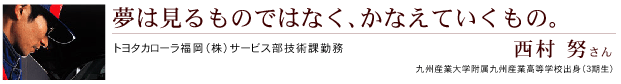 夢は見るものではなく、かなえていくもの。