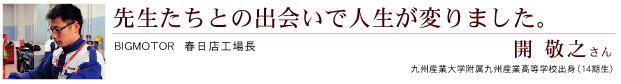 先生たちとの出会いで人生が変りました。