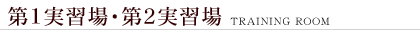 実習場
