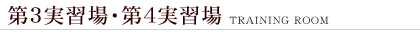 実習場