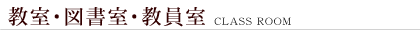 教室・図書室・教員室