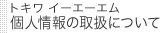 トキワイーエーエム 個人情報の取扱について