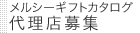 メルシーギフトカタログ 代理店募集