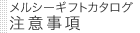 メルシーギフトカタログ 注意事項