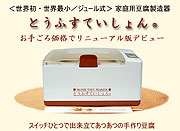 世界初・世界最小のジュール式家庭用豆腐製造器「とうふすていしょん」
