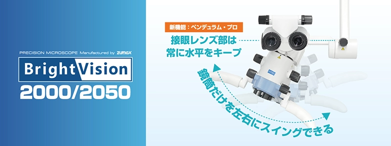 歯科用マイクロスコープ ブライトビジョン2000/2050