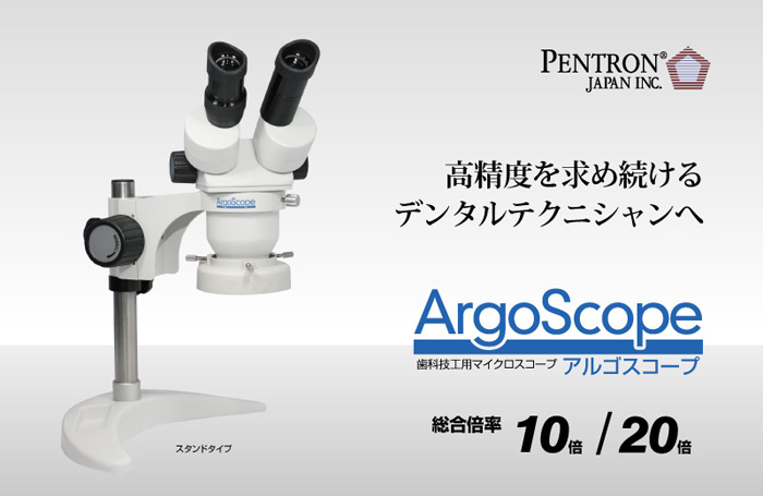 歯科技工用マイクロスコープ「アルゴスコープ」
