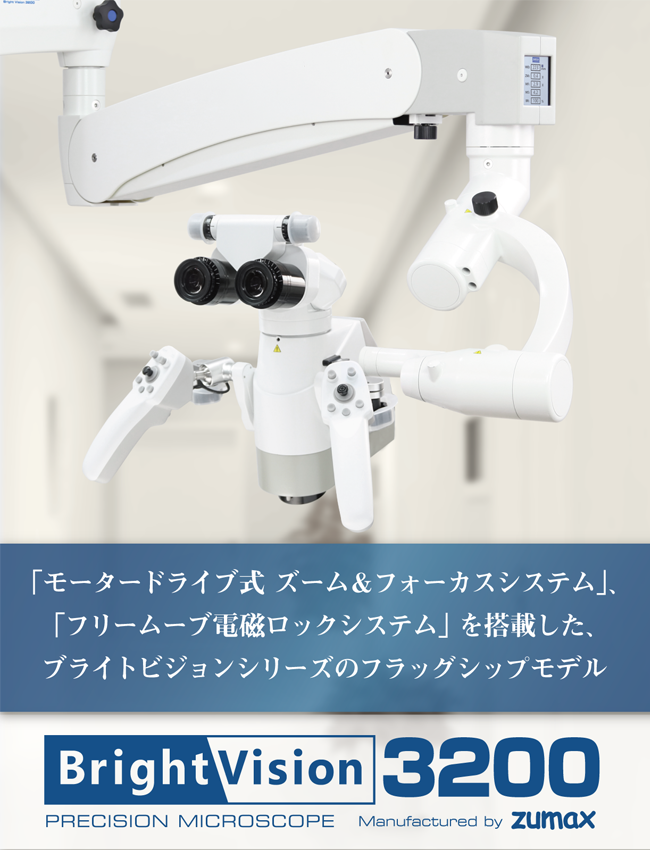歯科用マイクロスコープ ブライトビジョン3200 タイトル