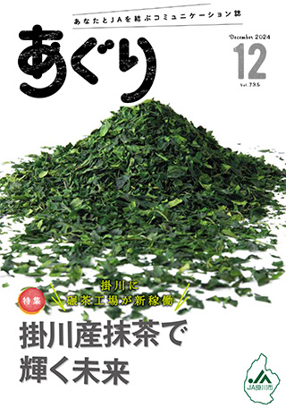 広報誌あぐり 2024年12月号 vol.735