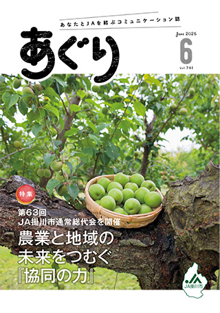 広報誌あぐり 2025年6月号 vol.741